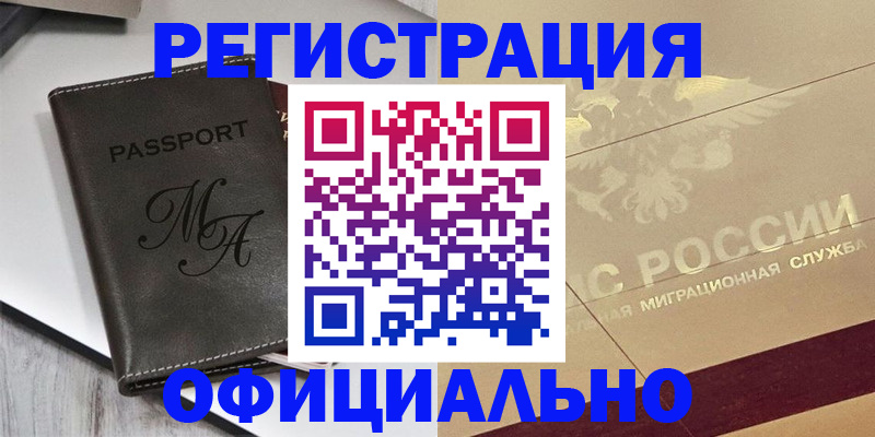 временная регистрация законно в Оби